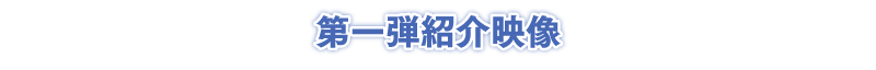 第一弾紹介映像