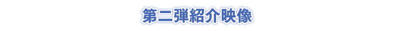 第二弾紹介映像