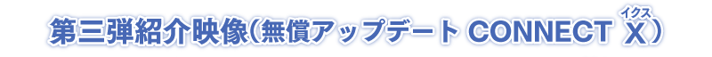 第三弾紹介映像
