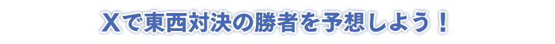 Xで東西対決の勝者を予想しよう！