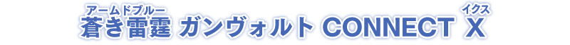 蒼き雷霆（アームドブルー） ガンヴォルト CONNECT X（イクス）