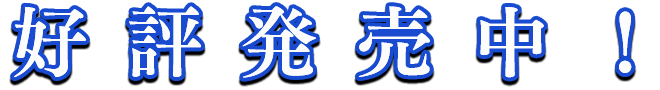 好評発売中！