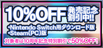 Nintendo Switch用ダウンロード版、Steam(PC)版は10%OFFの発売記念割引中！対象者は10周年記念特別割引で50%OFF！
