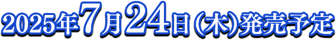 2025年7月24日（木）発売予定