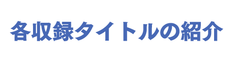 各収録タイトルの紹介