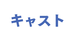 キャスト