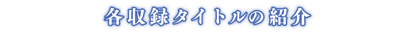 各収録タイトルの紹介