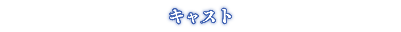 キャスト