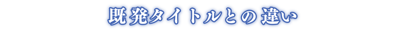 既発タイトルとの違い