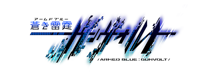 『蒼き雷霆（ルビ：アームドブルー） ガンヴォルト』