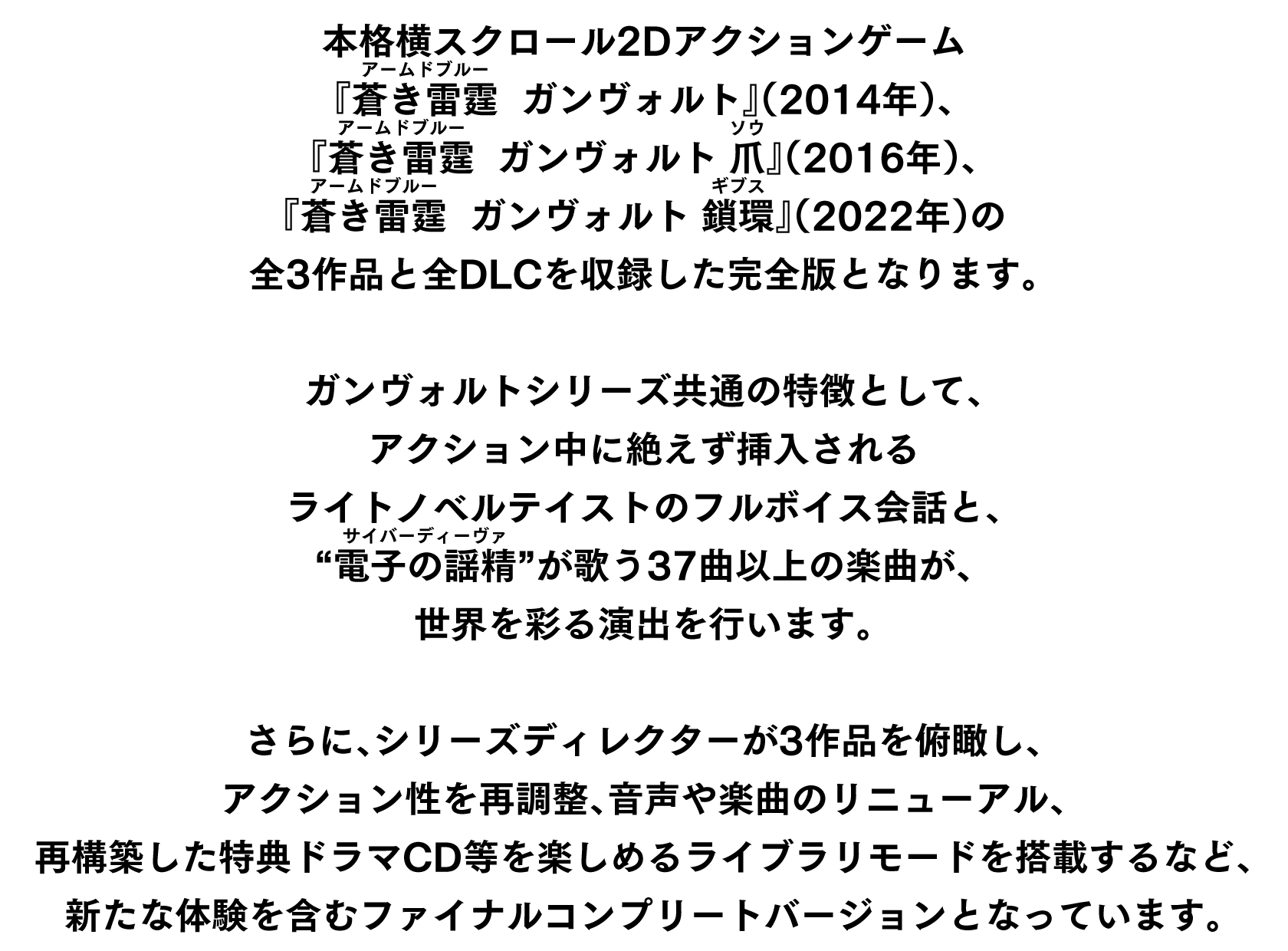 「蒼き雷霆（アームドブルー） ガンヴォルト トライアングル エディション」とは