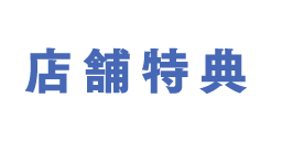 店舗特典