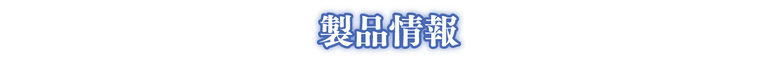 製品情報