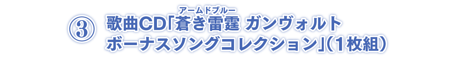 ③歌曲CD（1枚組）