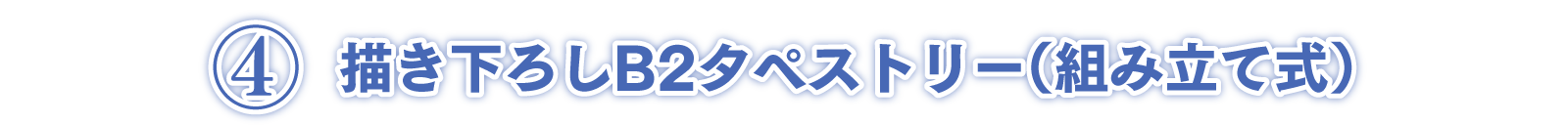 ④描き下ろしB2タペストリー（組み立て式） 