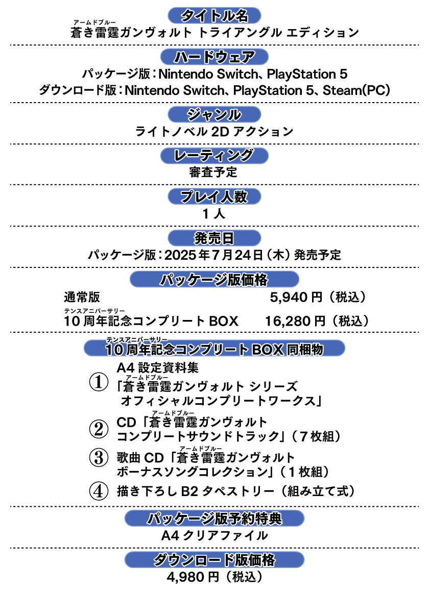 蒼き雷霆 ガンヴォルト トライアングル エディション │ 公式サイト