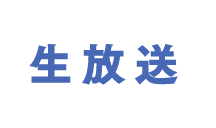 生放送