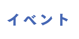 イベント