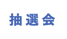 抽選会