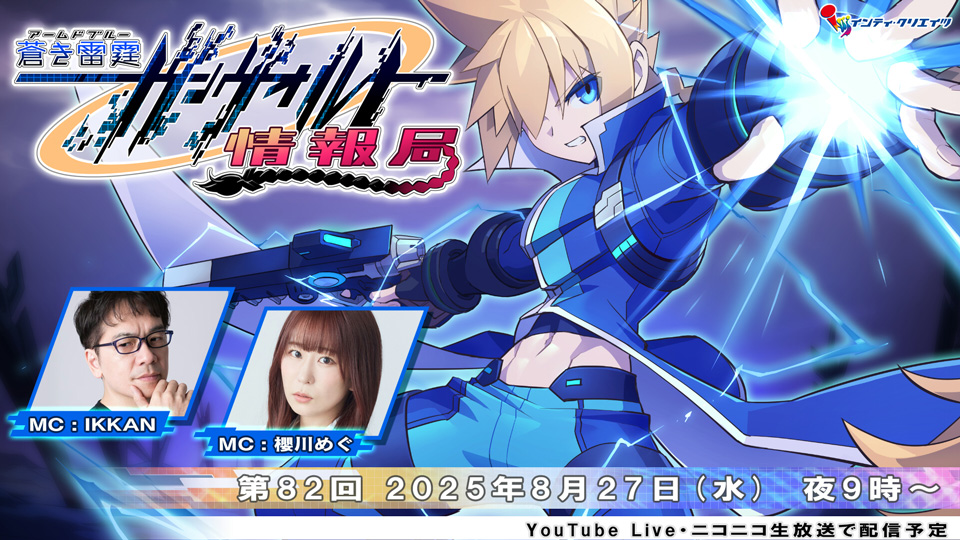 ガンヴォルト情報局第82回