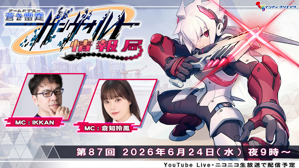 ガンヴォルト情報局第87回