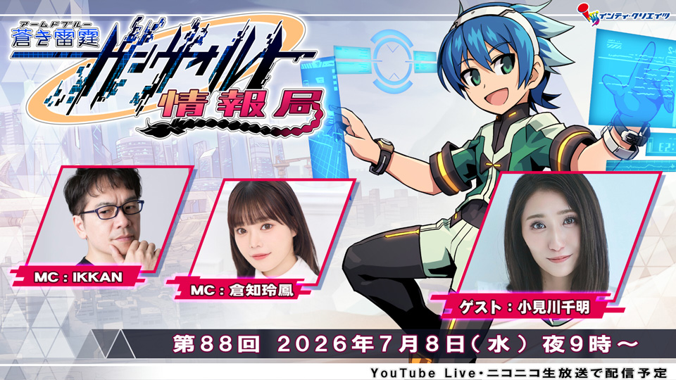 ガンヴォルト情報局第88回