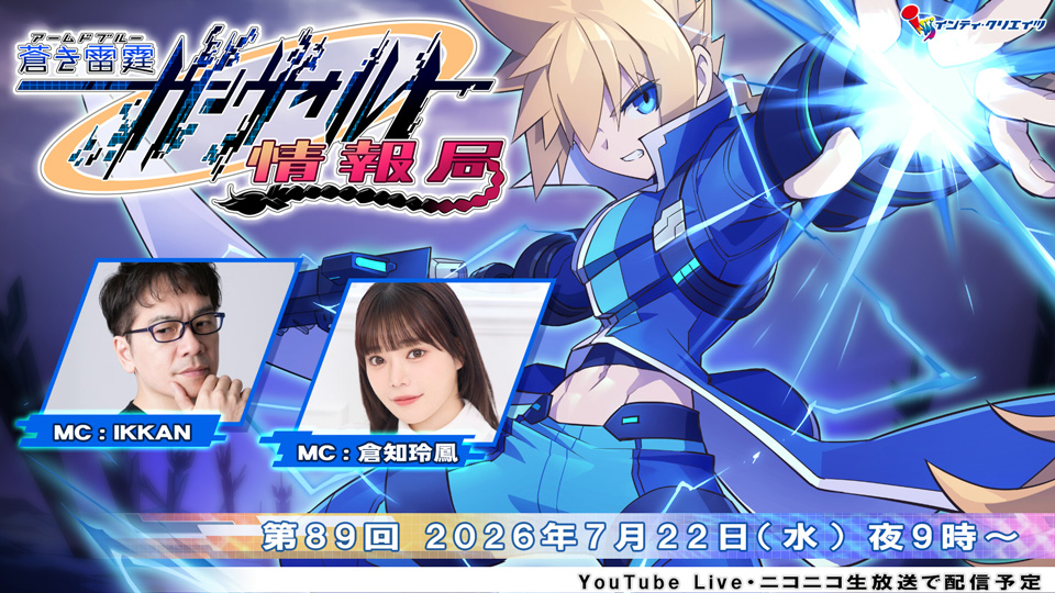 ガンヴォルト情報局第90回