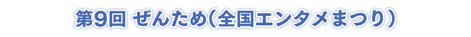 第9回 ぜんため（全国エンタメまつり）