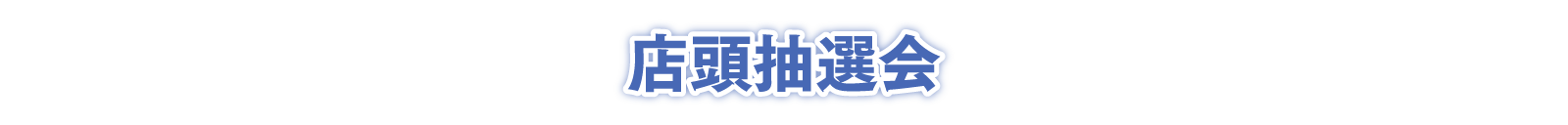 店頭抽選会
