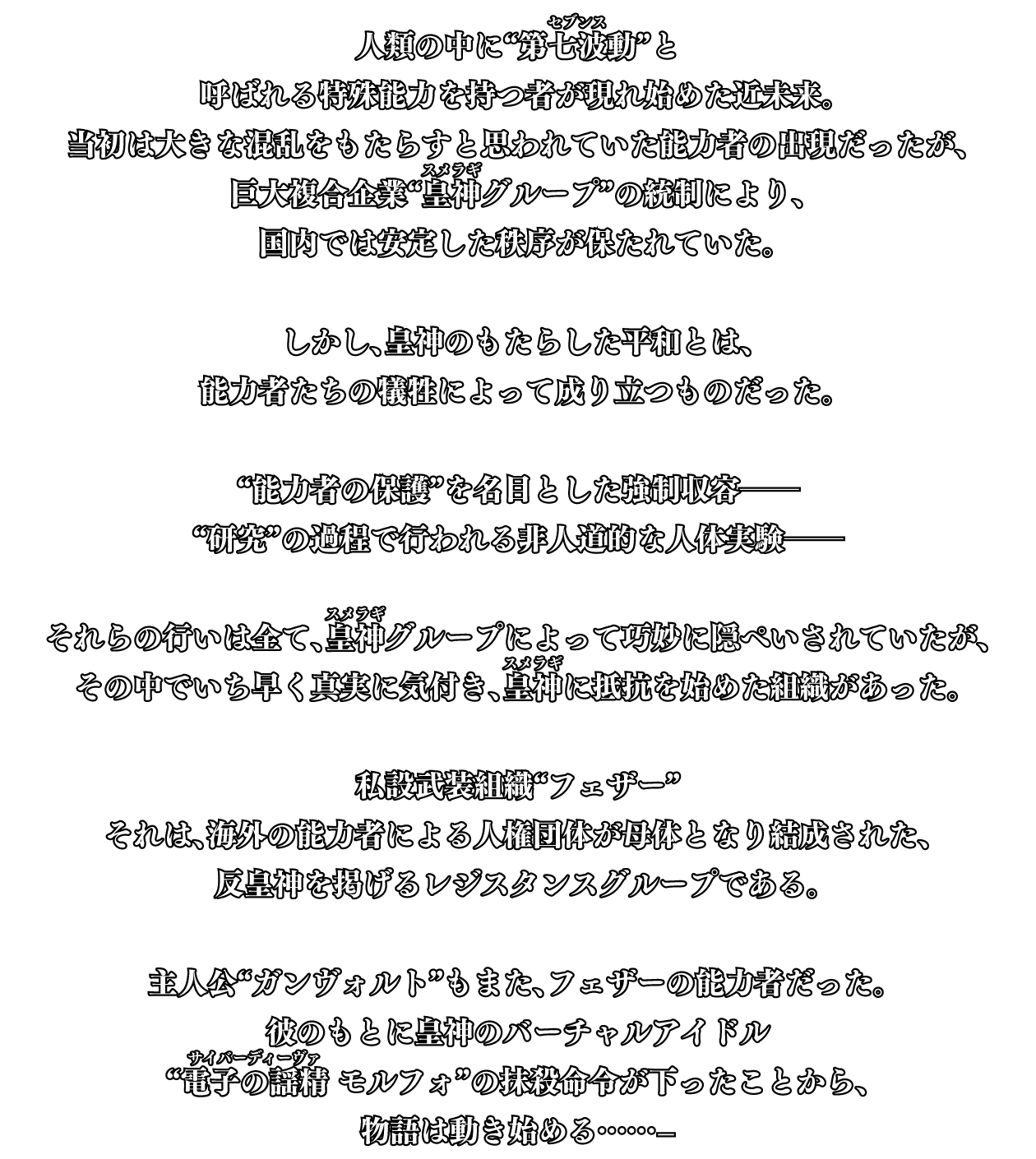 『人類の中に“第七波動（ルビ：セブンス）”と呼ばれる特殊能力を持つ者が現れ始めた近未来。