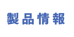 製品情報