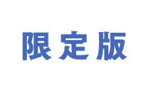 限定版