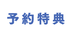 予約特典