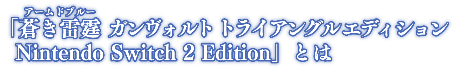 「蒼き雷霆（ルビ：アームドブルー） ガンヴォルト トライアングル エディション Nintendo Switch 2 Edition」とは
