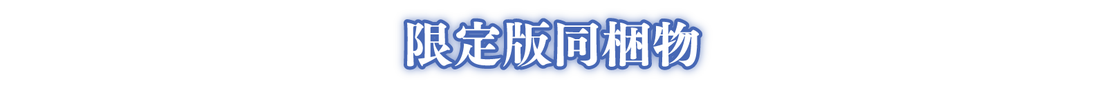 限定版同梱物