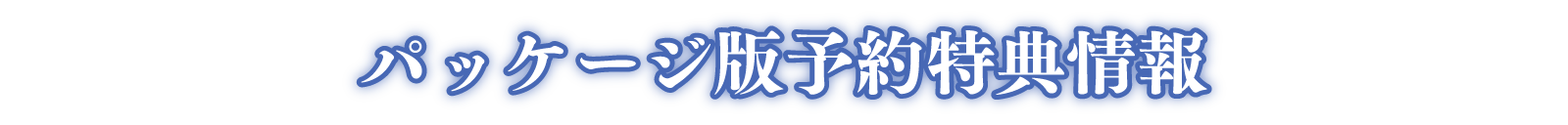 パッケージ版予約特典情報