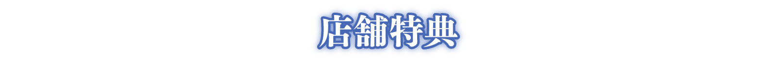 店舗特典
