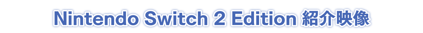 Nintendo Switch 2 Edition紹介映像
