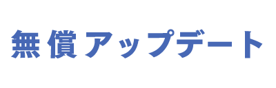 無償アップデート