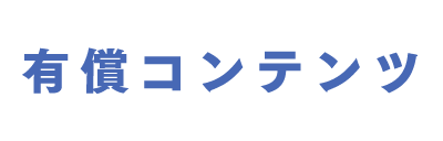 有償コンテンツ