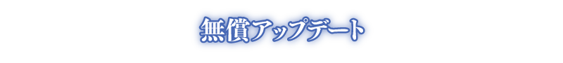 無償アップデート