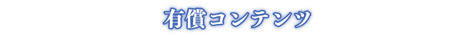 有償コンテンツ