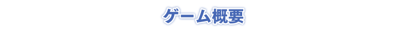 ゲーム概要