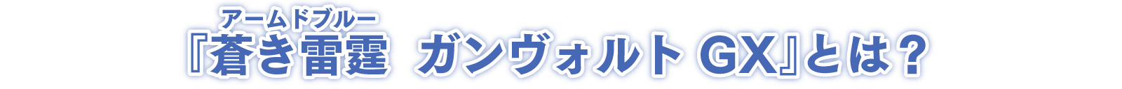 『蒼き雷霆（ルビ：アームドブルー） ガンヴォルト GX』とは？