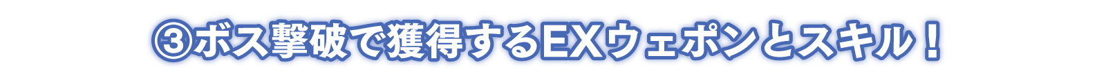 ③ボス撃破で獲得するEXウェポンとスキル！