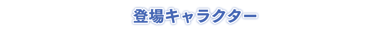 登場キャラクター