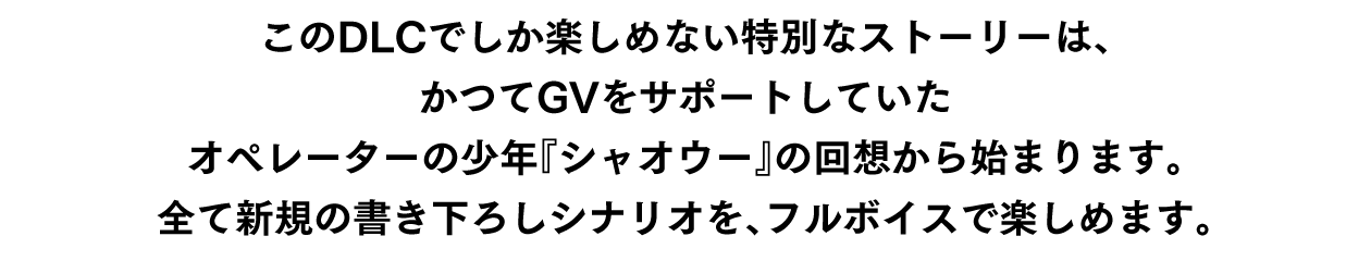 ①フルボイスで紡がれる新たなシナリオ！
