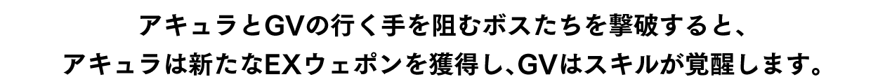 ③ボス撃破で獲得するEXウェポンとスキル！
