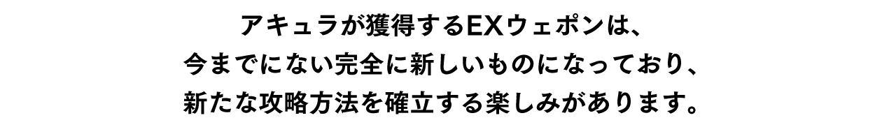 ③ボス撃破で獲得するEXウェポンとスキル！