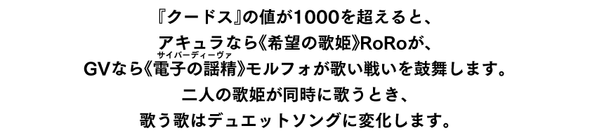 ④戦いを盛り上げる2人の歌姫のデュエット！